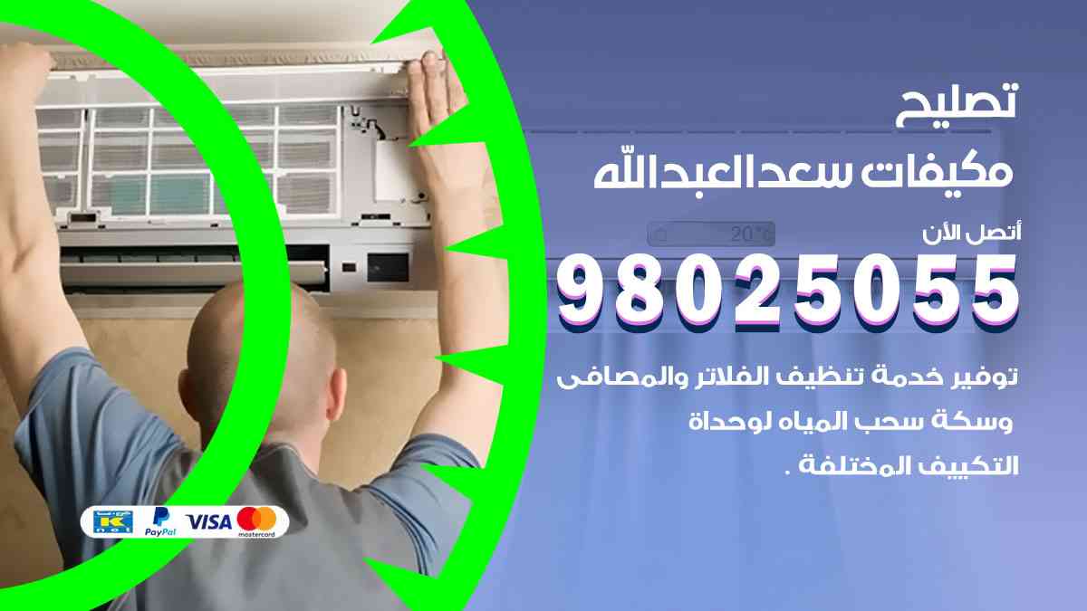 تصليح مكيفات سعد العبدالله 98025055 غسيل وصيانة مكيفات وحدات