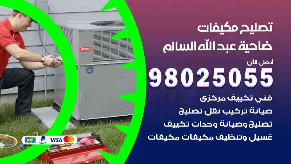 تصليح مكيفات ضاحية عبدالله السالم 98025055 غسيل وصيانة مكيفات وحدات