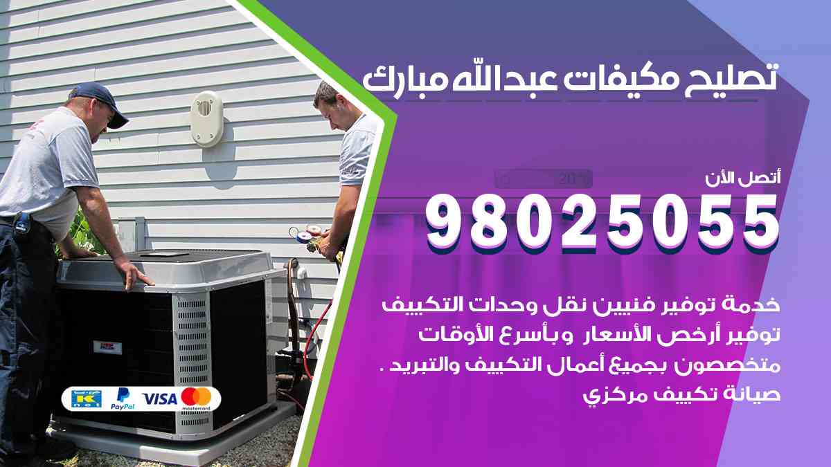 تصليح مكيفات عبدالله مبارك 98025055 غسيل وصيانة مكيفات وحدات