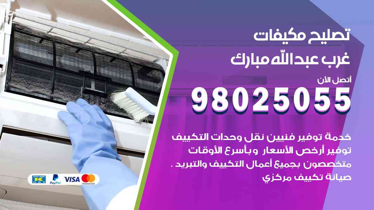 تصليح مكيفات غرب عبدالله مبارك 98025055 غسيل وصيانة مكيفات وحدات