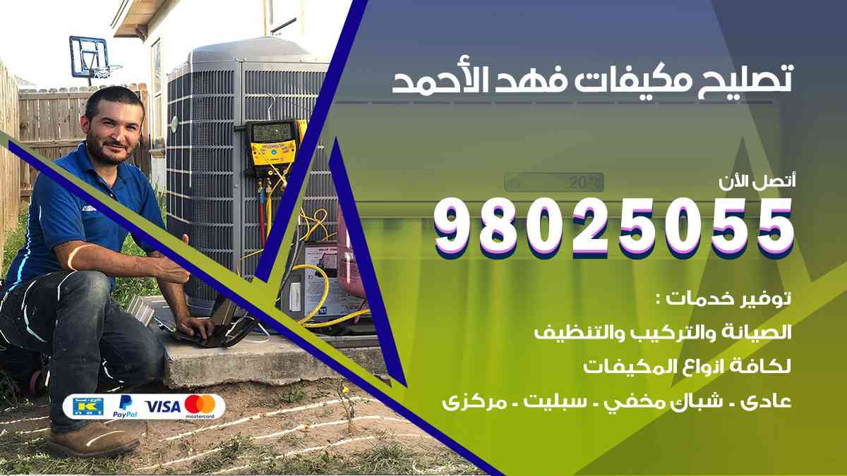 تصليح مكيفات فهد الأحمد 98025055 غسيل وصيانة مكيفات وحدات