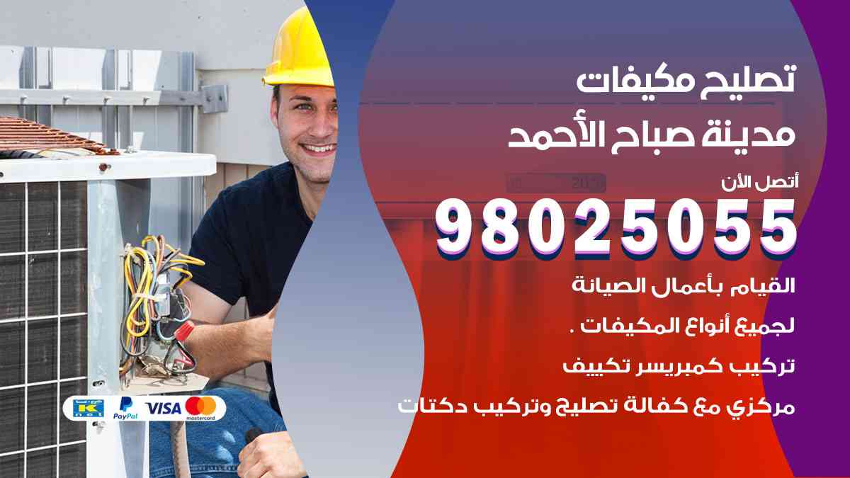 تصليح مكيفات مدينة صباح الأحمد 98025055 غسيل وصيانة مكيفات وحدات