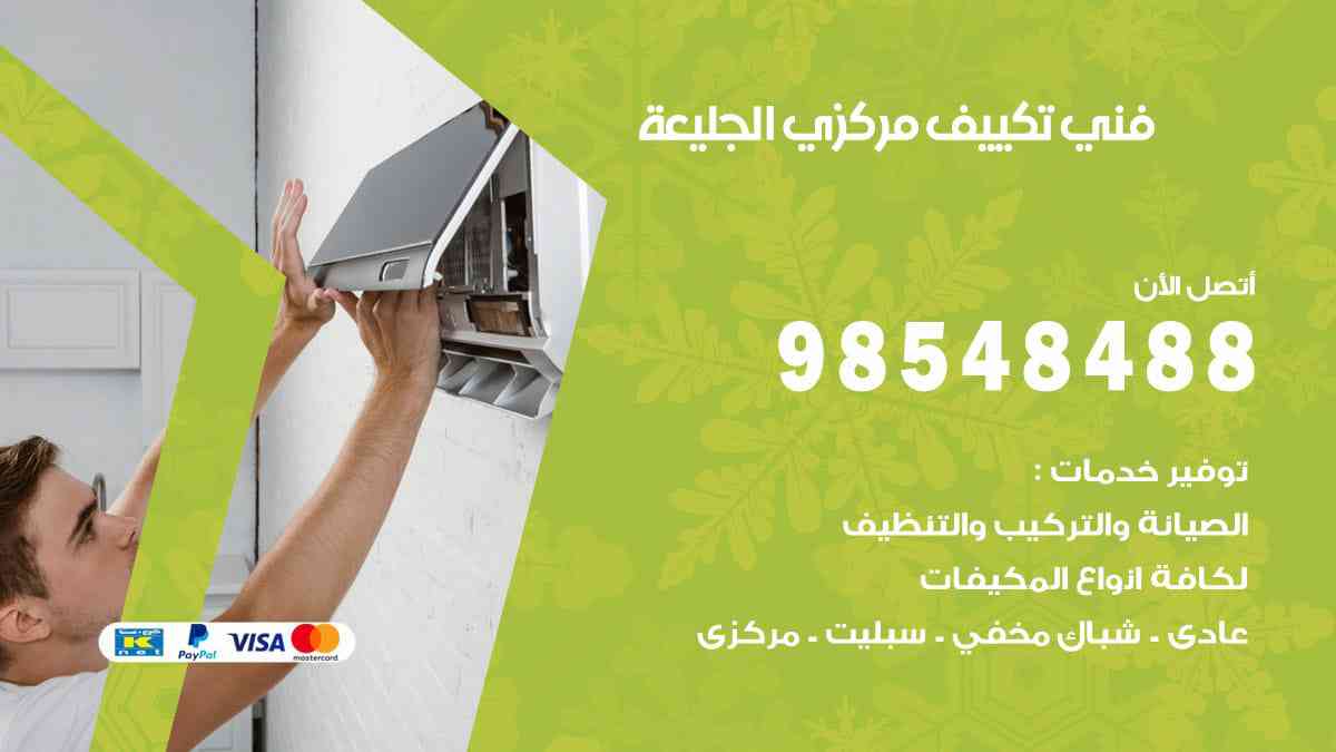فني تكييف مركزي الجليعة 98548488 فني تكييف مركزي هندي الكويت