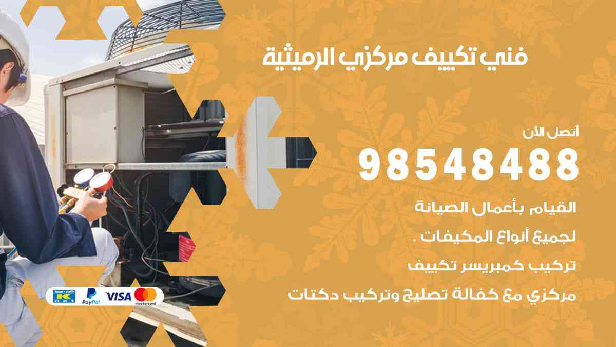 فني تكييف مركزي الرميثية 98548488 فني تكييف مركزي هندي الكويت