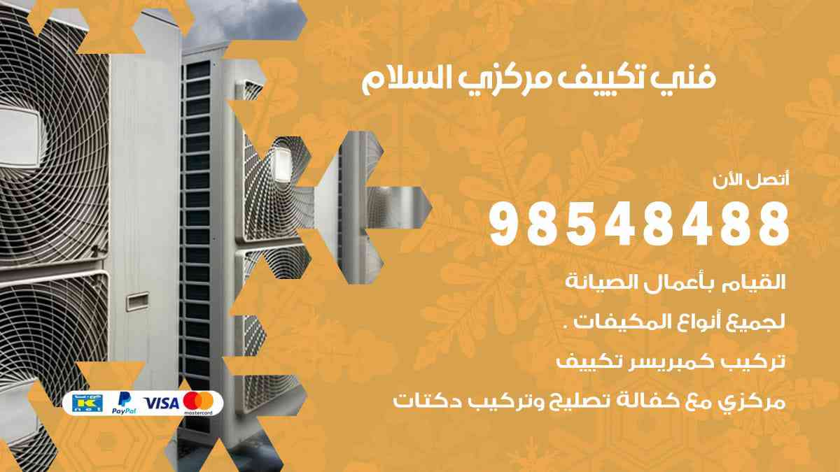 فني تكييف مركزي السلام 98548488 فني تكييف مركزي هندي الكويت
