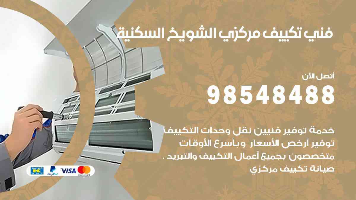 فني تكييف مركزي الشويخ السكنية 98548488 فني تكييف مركزي هندي الكويت