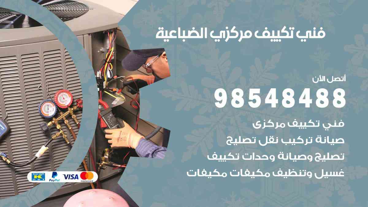 فني تكييف مركزي الضباعية 98548488 فني تكييف مركزي هندي الكويت
