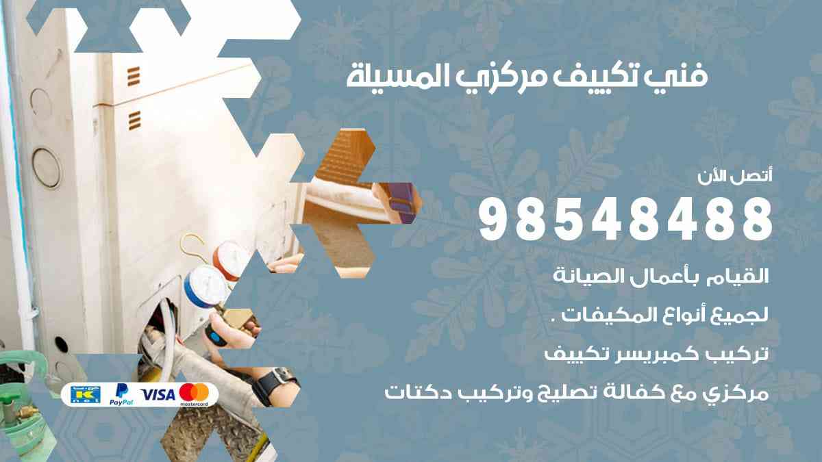 فني تكييف مركزي المسيلة 98548488 فني تكييف مركزي هندي الكويت