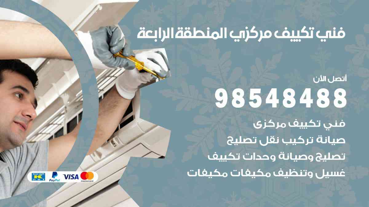 فني تكييف مركزي المنطقة الرابعة 98548488 فني تكييف مركزي هندي الكويت