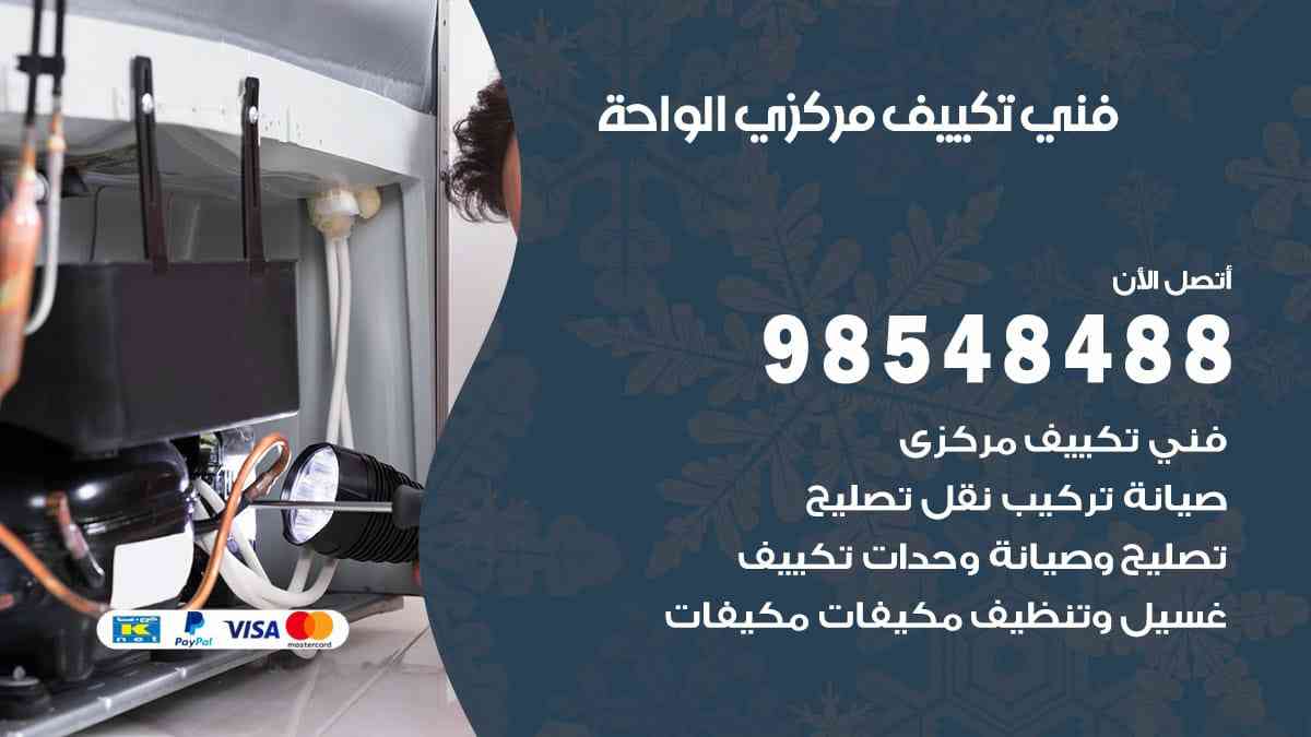 فني تكييف مركزي الواحة 98548488 فني تكييف مركزي هندي الكويت