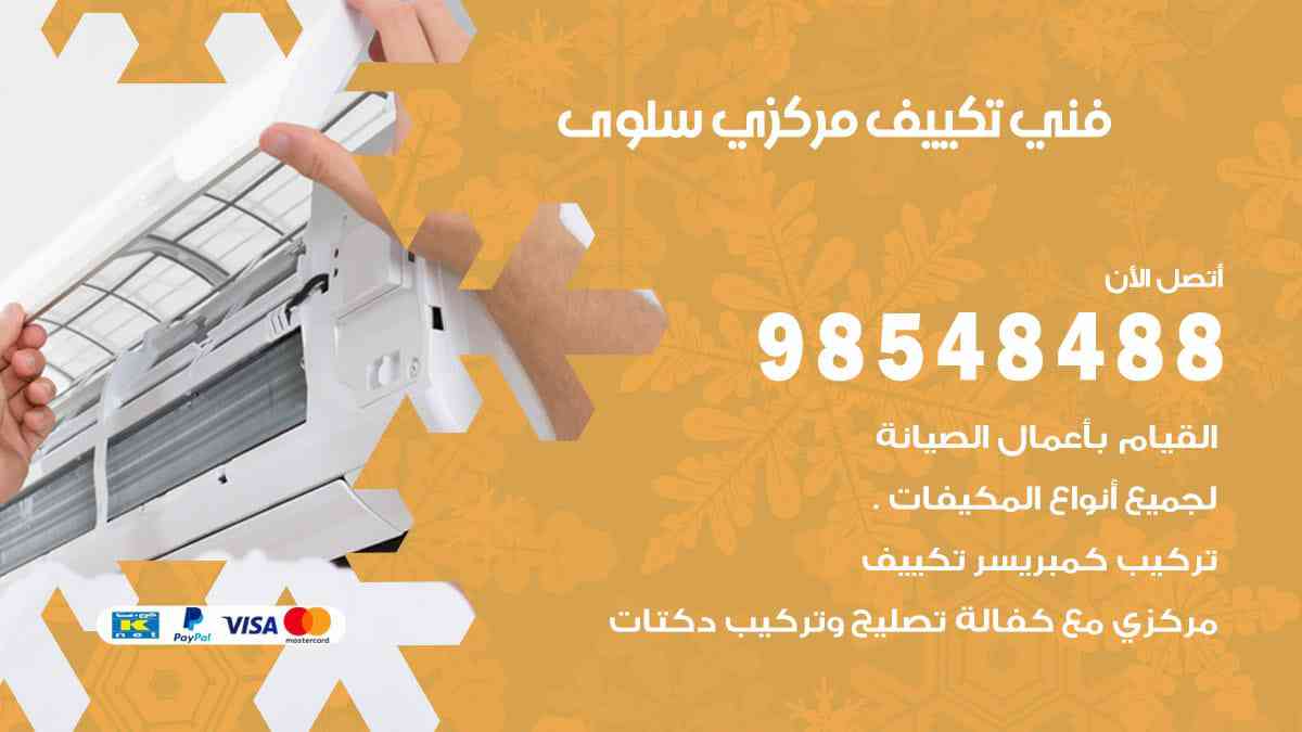 فني تكييف مركزي سلوى 98548488 فني تكييف مركزي هندي الكويت