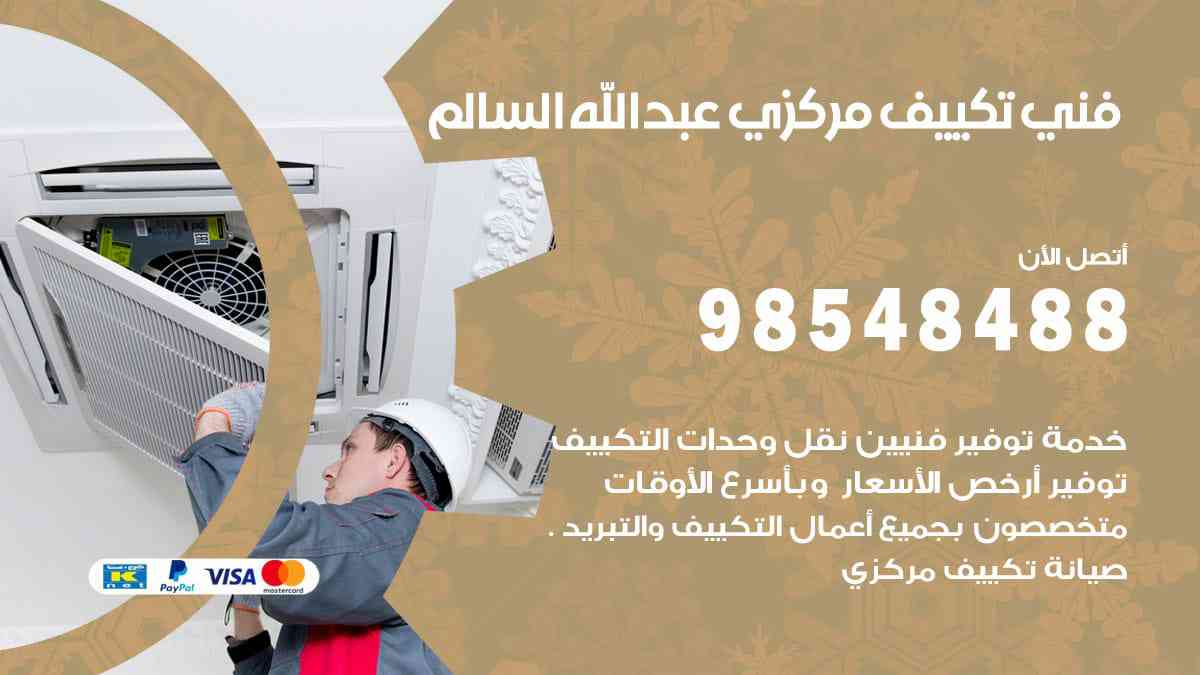 فني تكييف مركزي عبد الله السالم 98548488 فني تكييف مركزي هندي الكويت