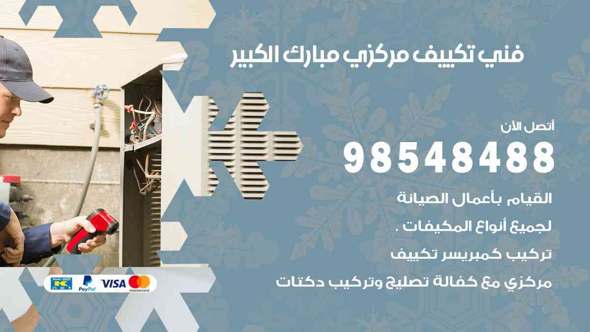 فني تكييف مركزي مبارك الكبير 98548488 فني تكييف مركزي هندي الكويت