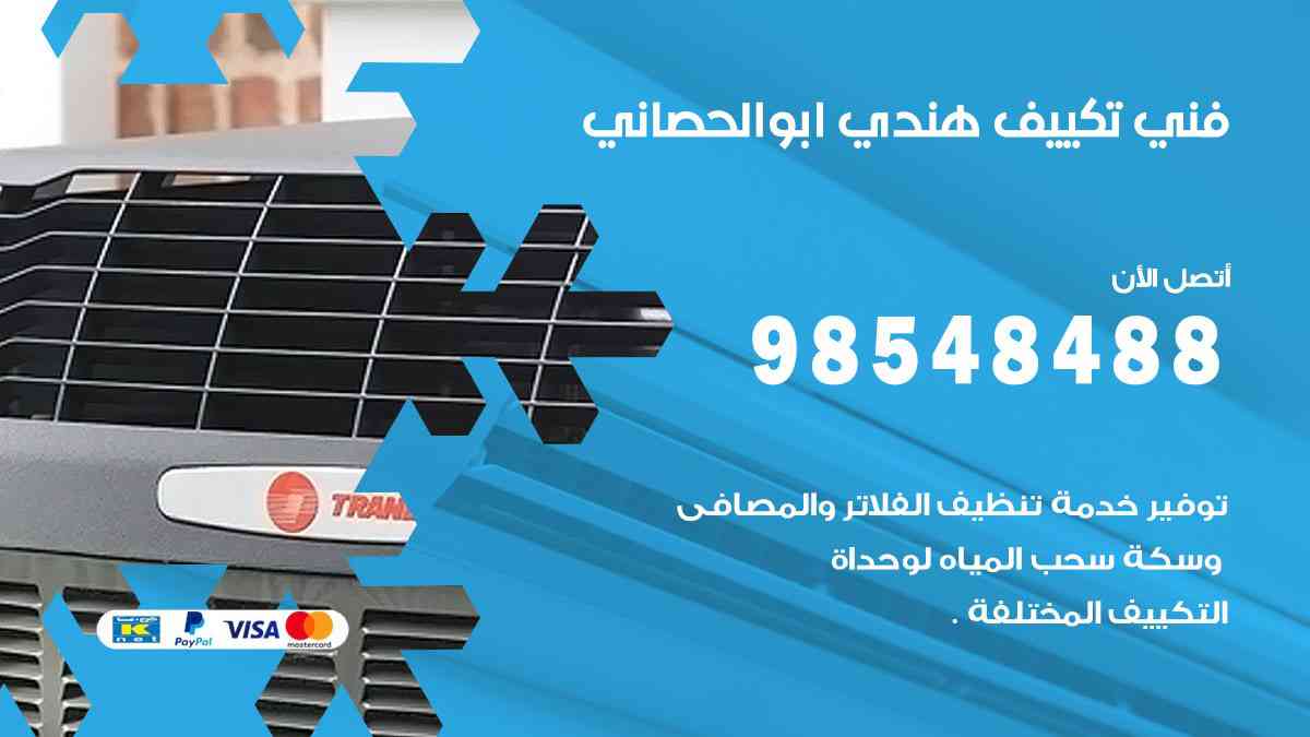فني تكييف هندي ابو الحصاني 98548488 تركيب وصيانة مكيفات الكويت