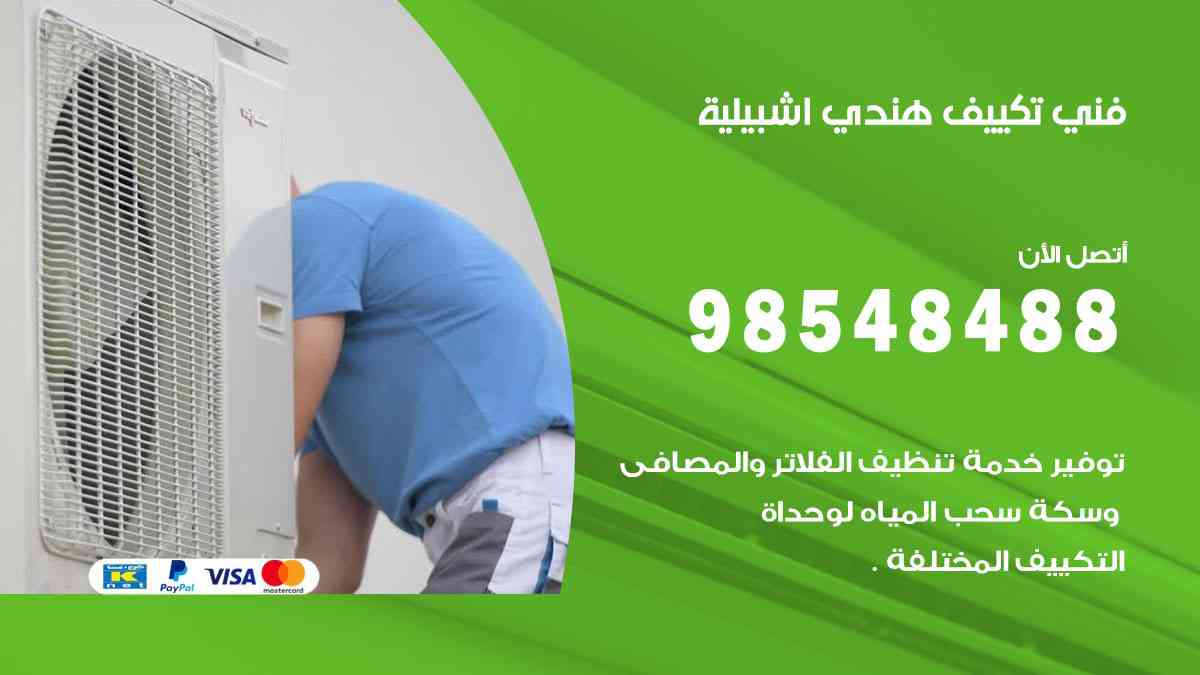 فني تكييف هندي اشبيلية 98548488 تركيب وصيانة مكيفات الكويت