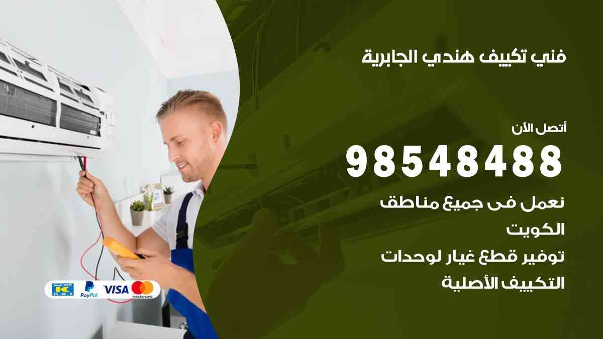 فني تكييف هندي الجابرية 98548488 تركيب وصيانة مكيفات الكويت