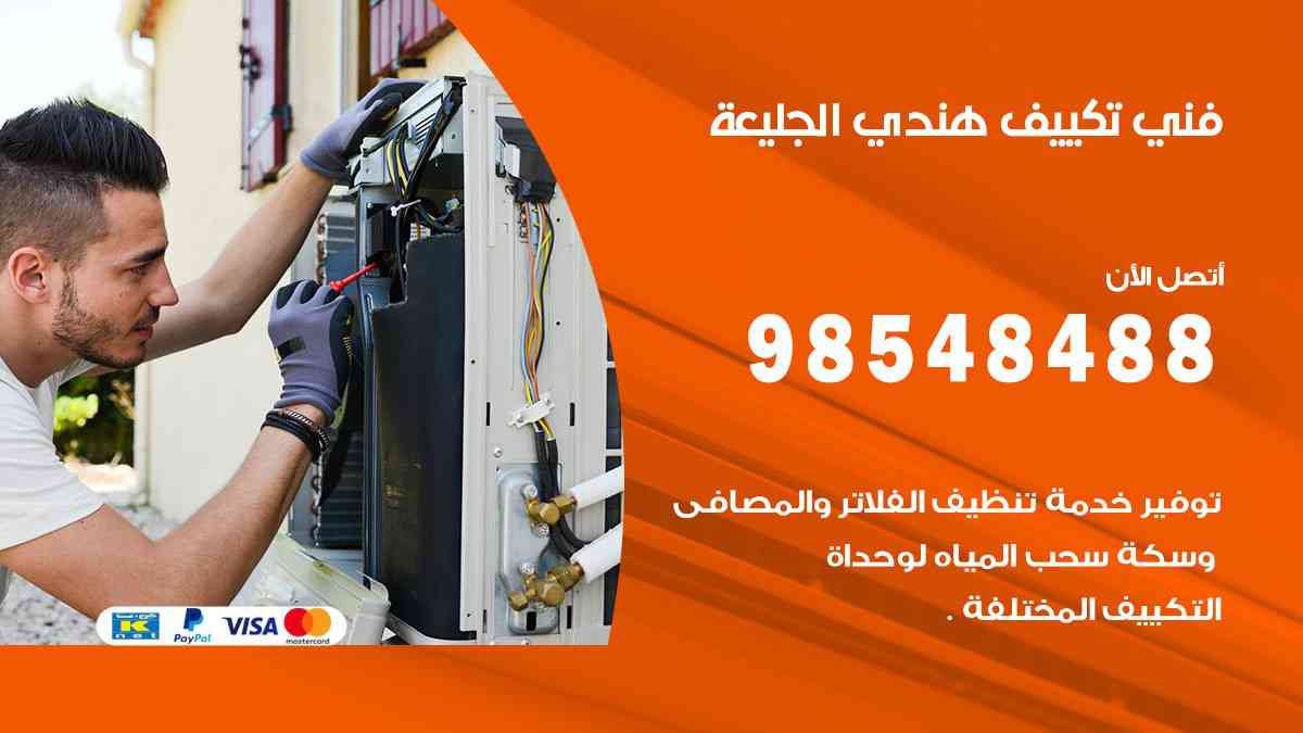 فني تكييف هندي الجليعة 98548488 تركيب وصيانة مكيفات الكويت