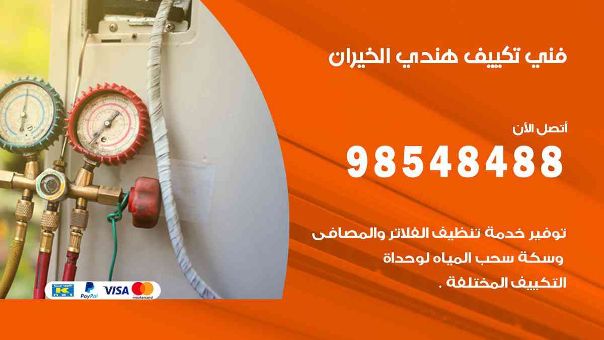 فني تكييف هندي الخيران 98548488 تركيب وصيانة مكيفات الكويت