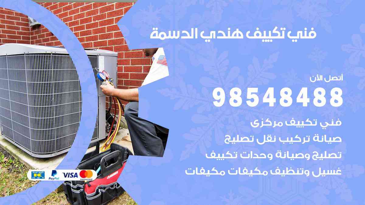 فني تكييف هندي الدسمة 98548488 تركيب وصيانة مكيفات الكويت