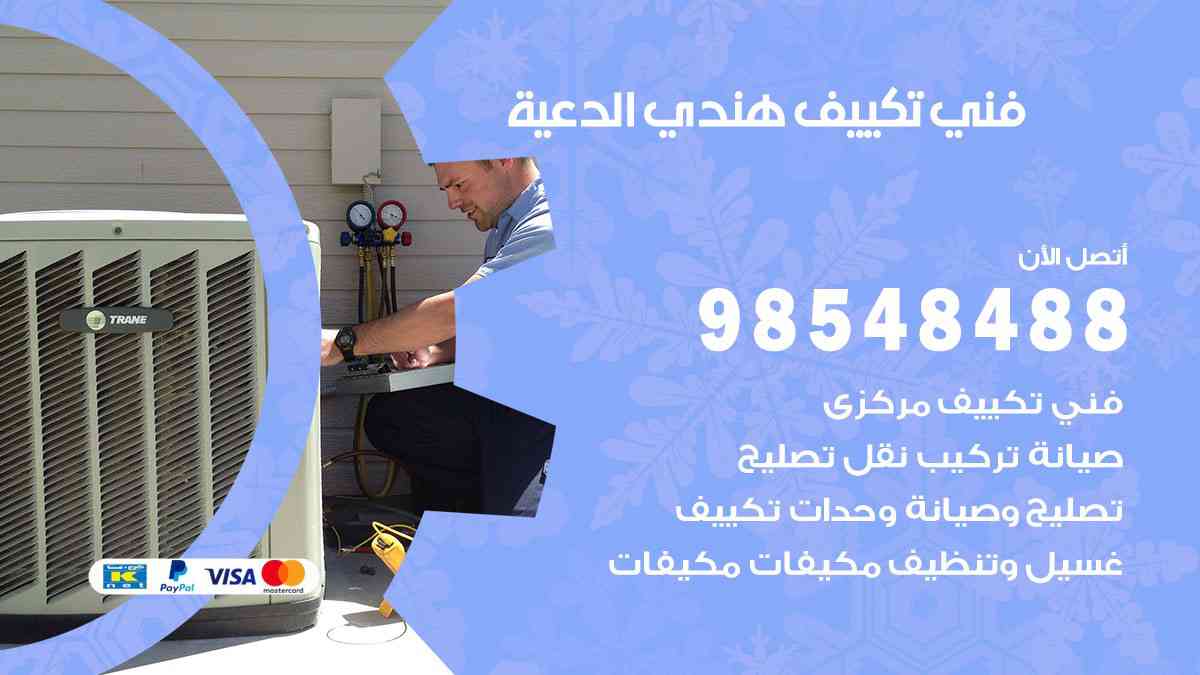 فني تكييف هندي الدعية 98548488 تركيب وصيانة مكيفات الكويت