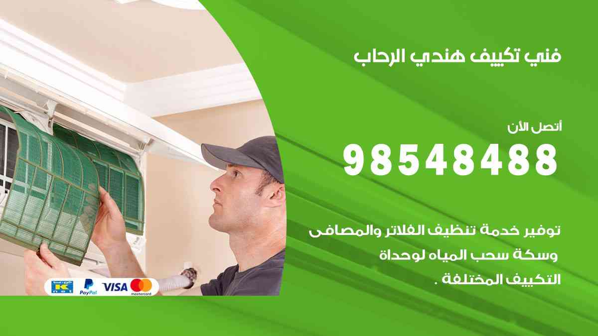 فني تكييف هندي الرحاب 98548488 تركيب وصيانة مكيفات الكويت