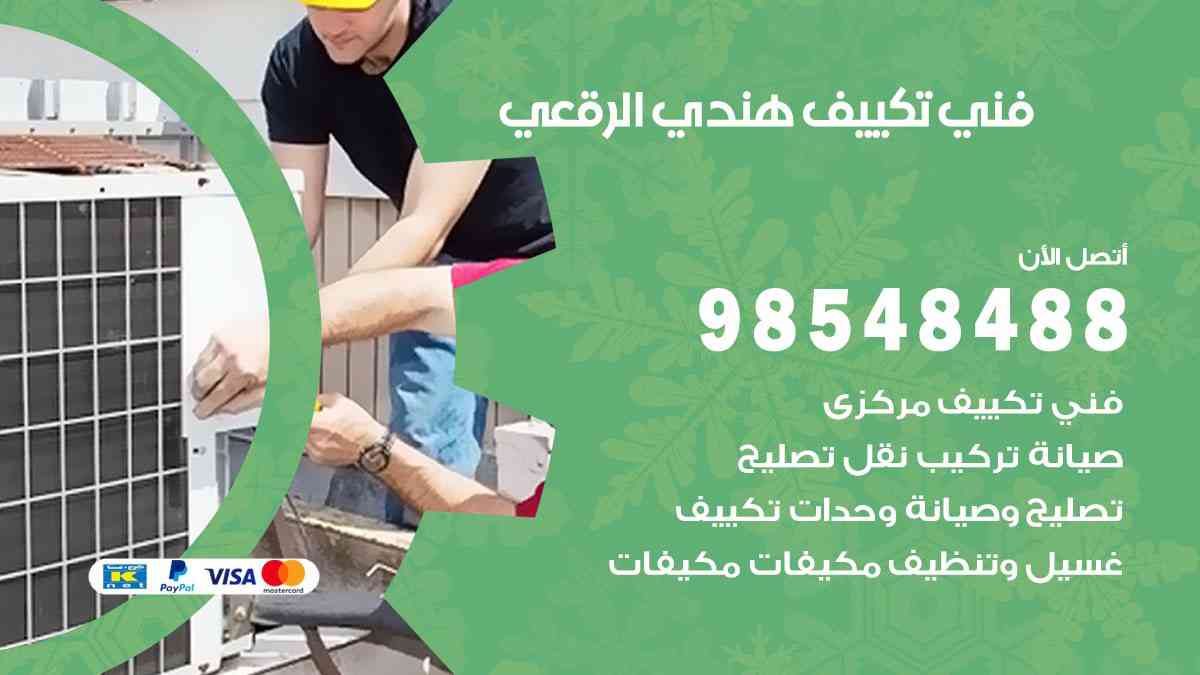 فني تكييف هندي الرقعي 98548488 تركيب وصيانة مكيفات الكويت