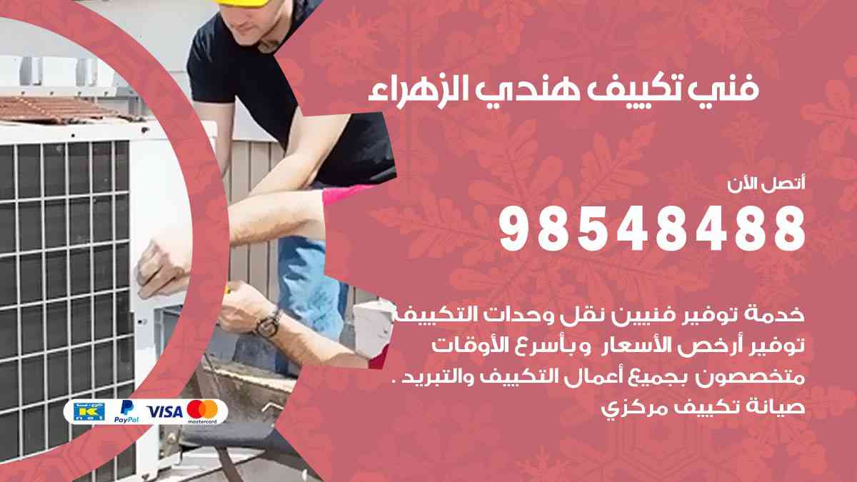 فني تكييف هندي الزهراء 98548488 تركيب وصيانة مكيفات الكويت