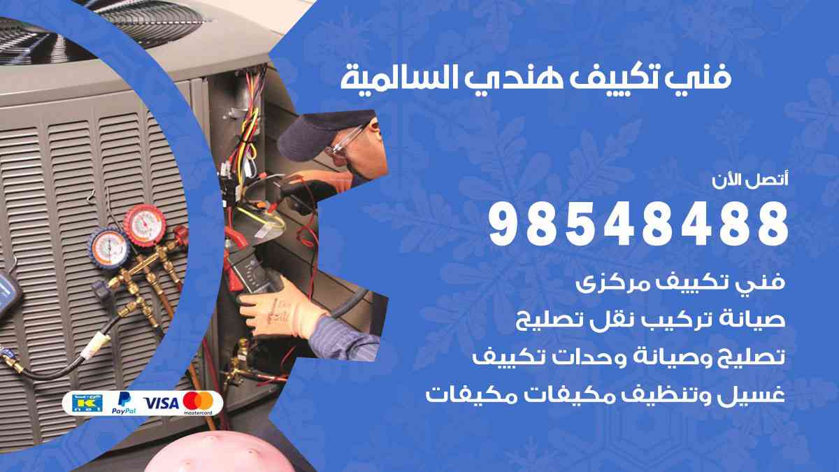 فني تكييف هندي السالمية 98548488 تركيب وصيانة مكيفات الكويت