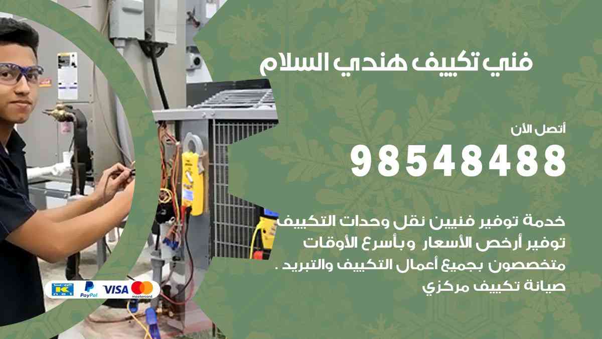 فني تكييف هندي السلام  98548488 تركيب وصيانة مكيفات الكويت