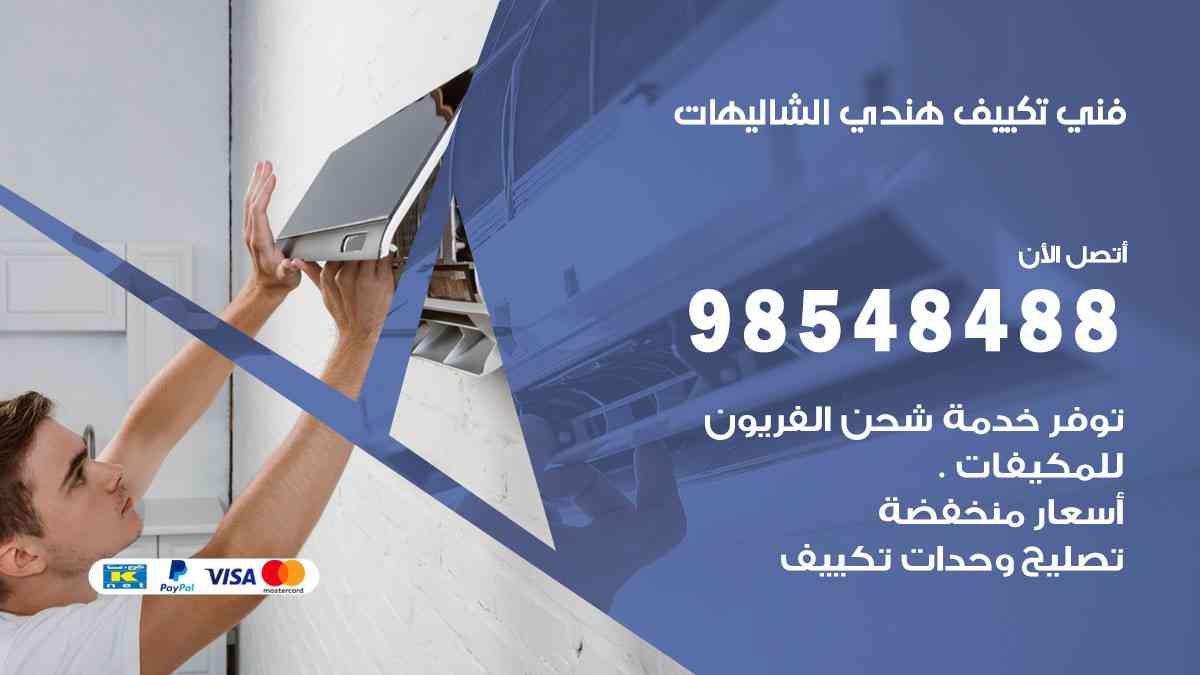 فني تكييف هندي الشاليهات 98548488 تركيب وصيانة مكيفات الكويت