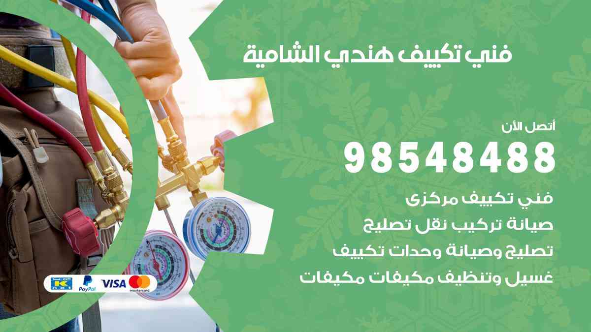 فني تكييف هندي الشامية 98548488 تركيب وصيانة مكيفات الكويت