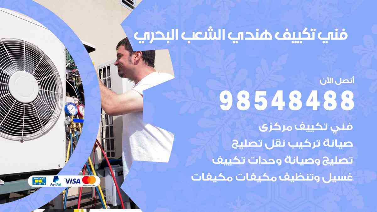 فني تكييف هندي الشعب البحري 98548488 تركيب وصيانة مكيفات الكويت