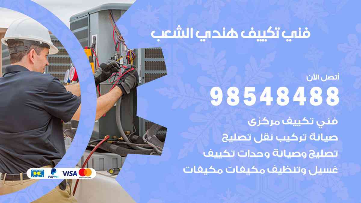 فني تكييف هندي الشعب 98548488 تركيب وصيانة مكيفات الكويت