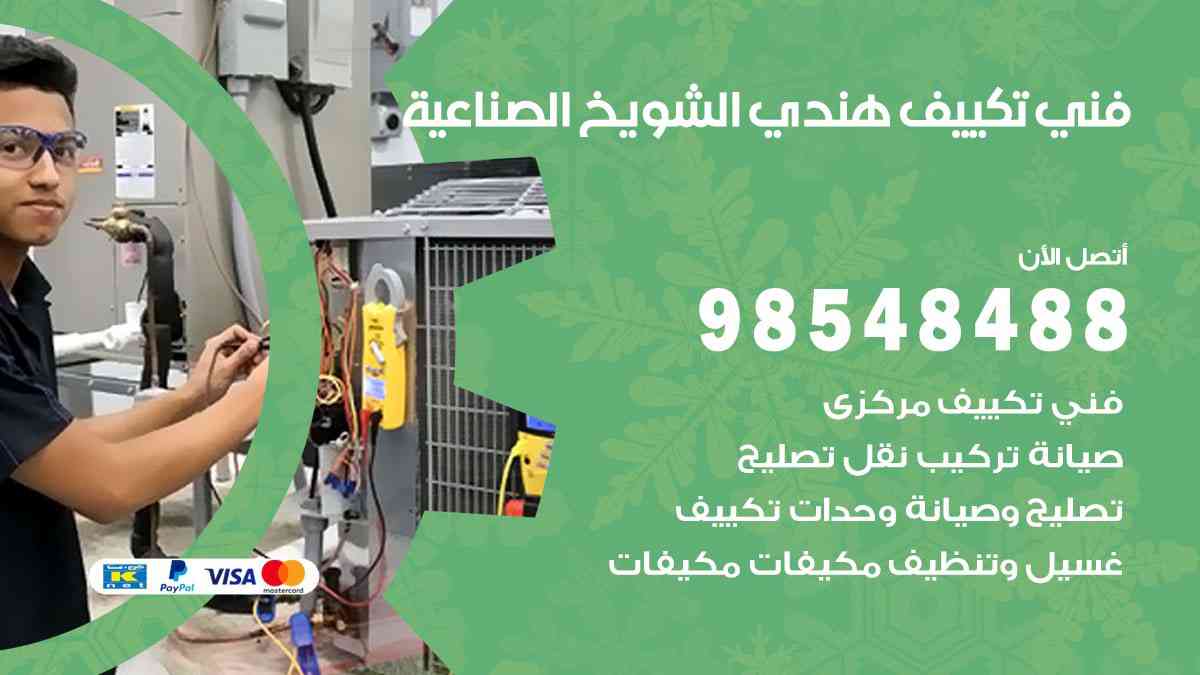 فني تكييف هندي الشويخ الصناعية 98548488 تركيب وصيانة مكيفات الكويت