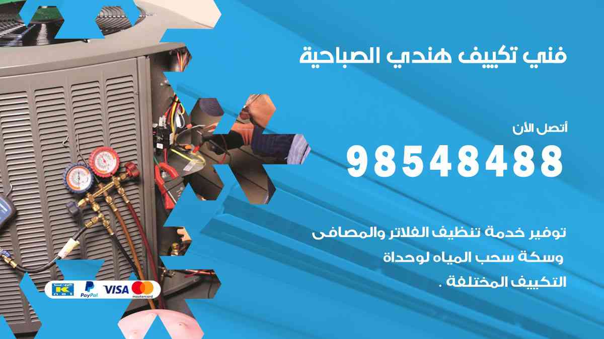 فني تكييف هندي الصباحية 98548488 تركيب وصيانة مكيفات الكويت