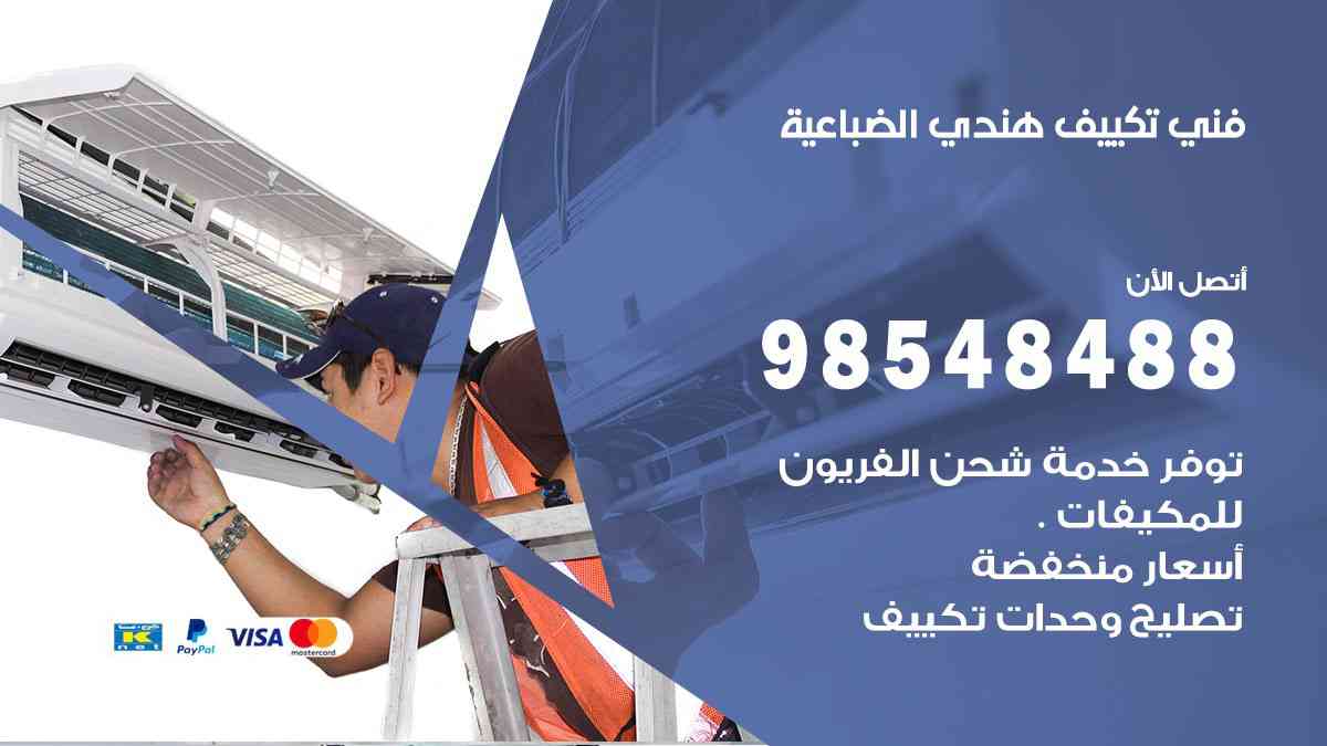 فني تكييف هندي الضباعية 98548488 تركيب وصيانة مكيفات الكويت