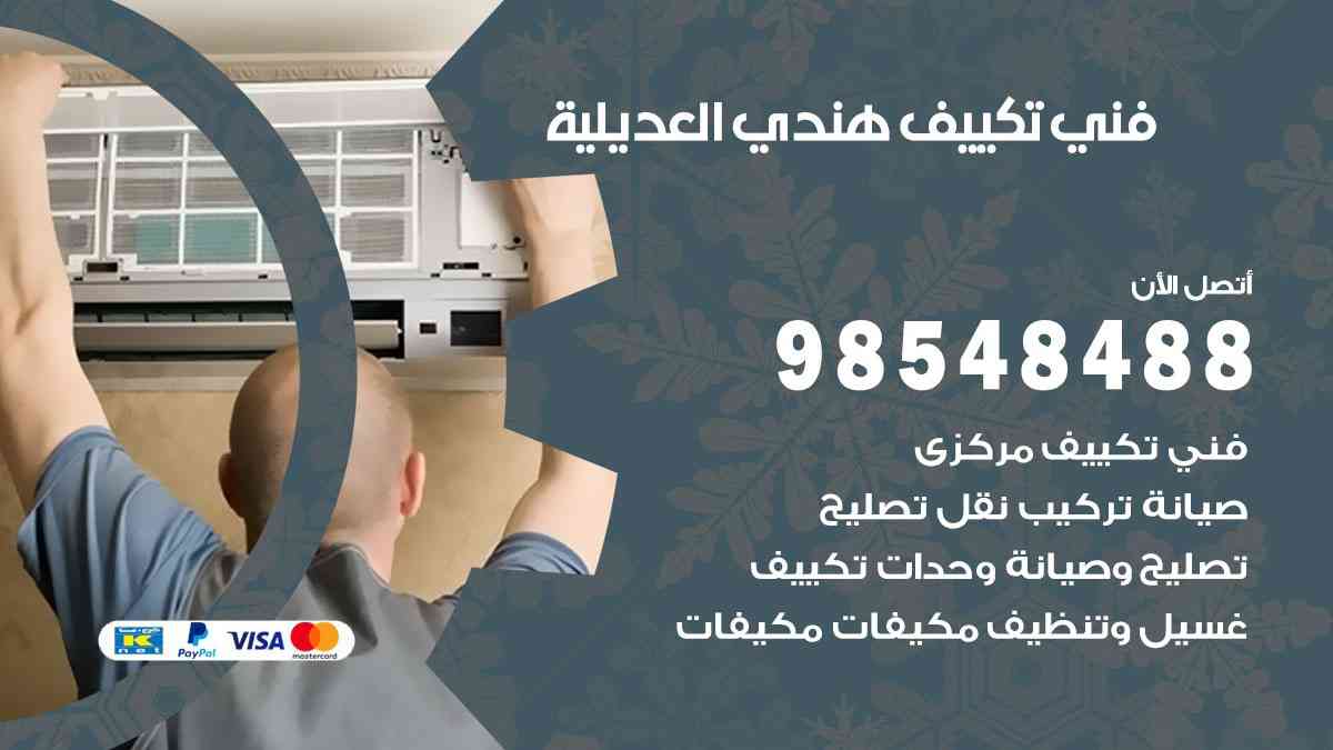 فني تكييف هندي العديلية 98548488 تركيب وصيانة مكيفات الكويت