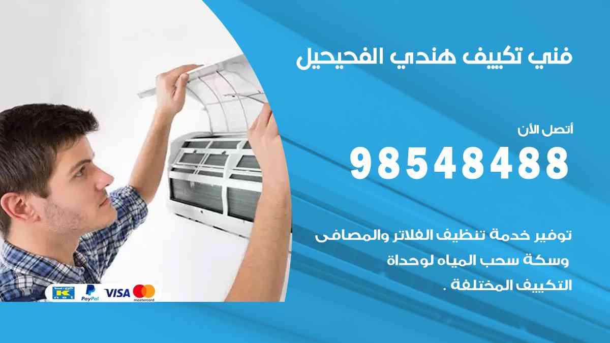 فني تكييف هندي الفحيحيل 98548488 تركيب وصيانة مكيفات الكويت