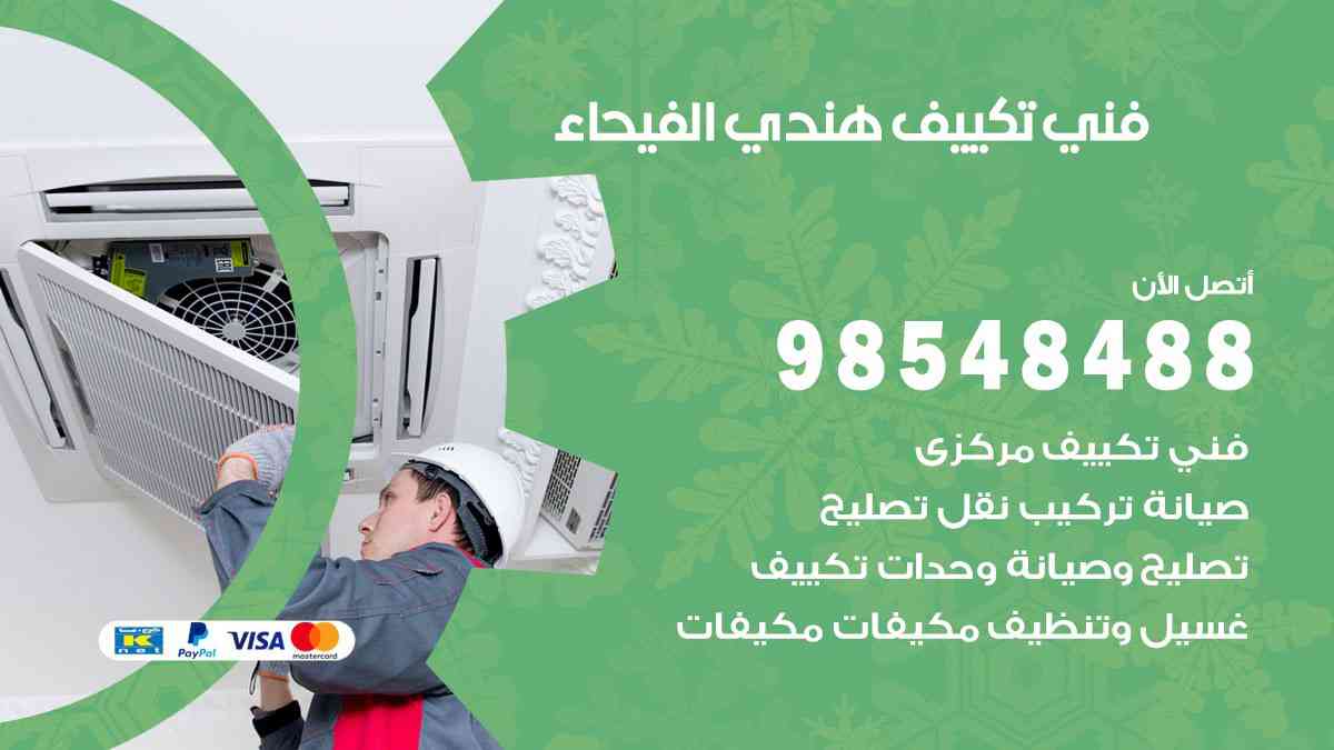 فني تكييف هندي الفيحاء 98548488 تركيب وصيانة مكيفات الكويت
