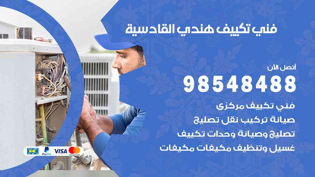 فني تكييف هندي القادسية 98548488 تركيب وصيانة مكيفات الكويت