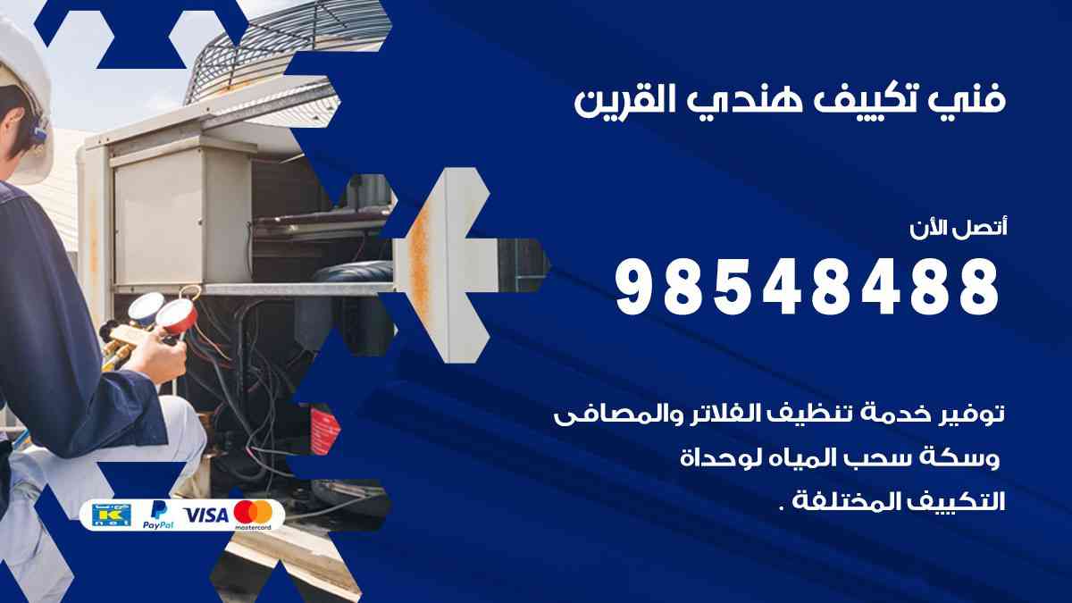 فني تكييف هندي القرين 98548488 تركيب وصيانة مكيفات الكويت
