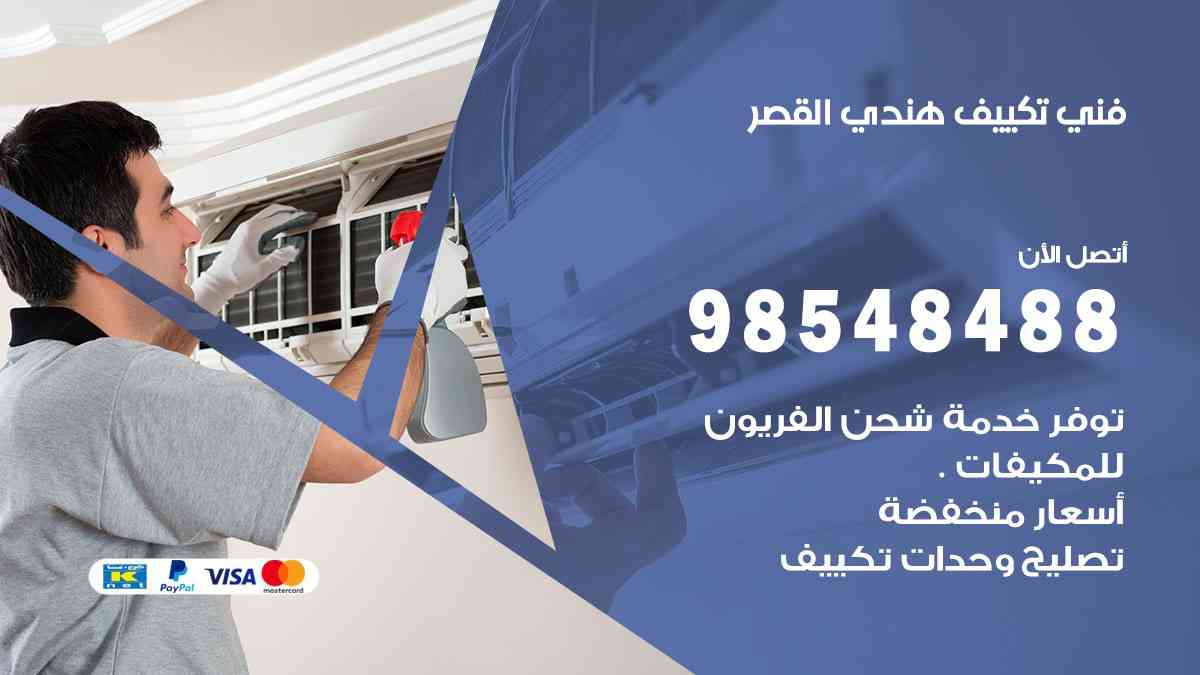فني تكييف هندي القصر 98548488 تركيب وصيانة مكيفات الكويت