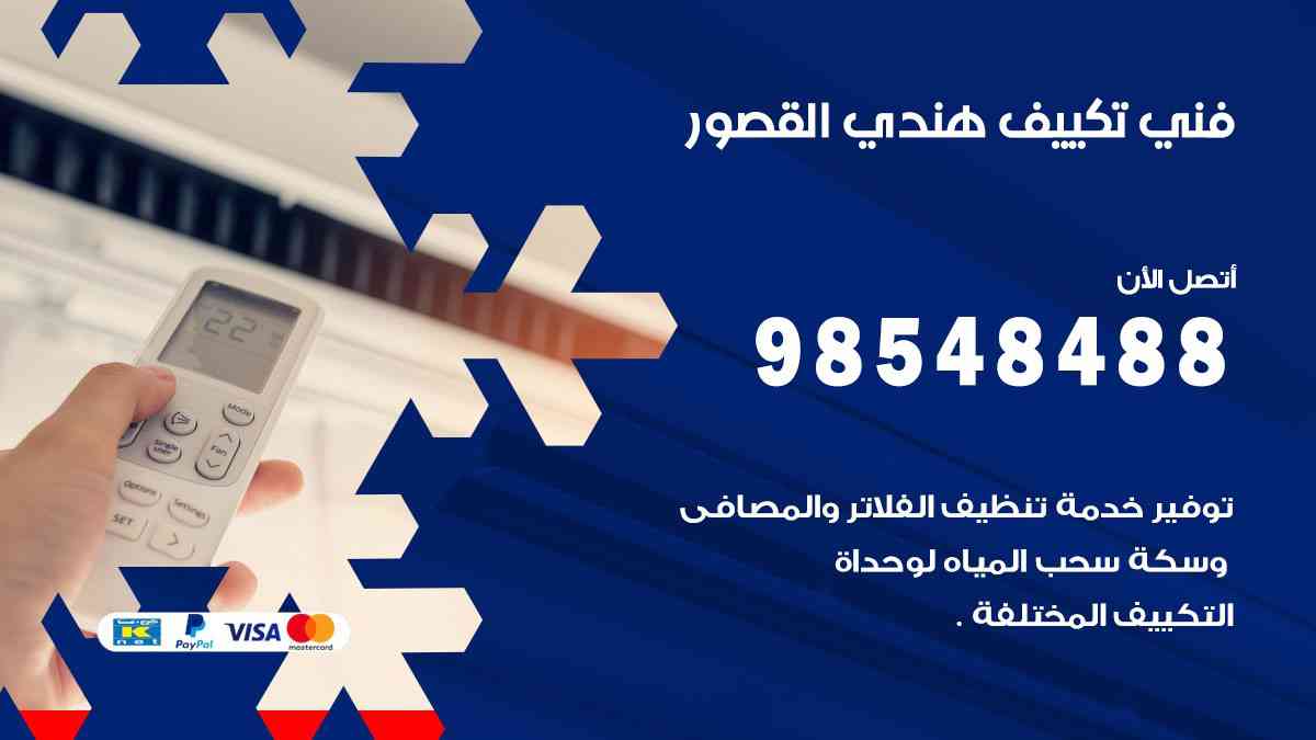 فني تكييف هندي القصور 98548488 تركيب وصيانة مكيفات الكويت