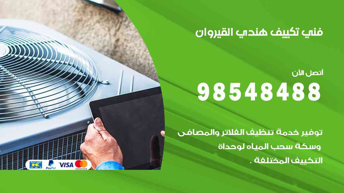 فني تكييف هندي القيروان 98548488 تركيب وصيانة مكيفات الكويت
