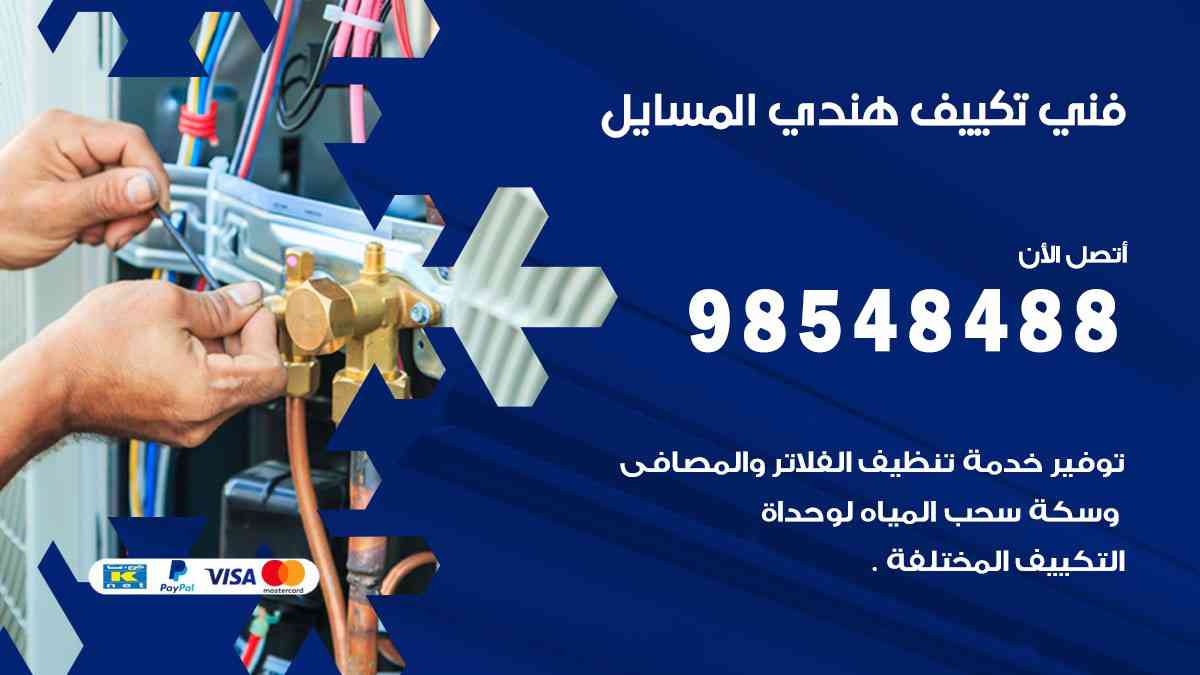 فني تكييف هندي المسايل 98548488 تركيب وصيانة مكيفات الكويت