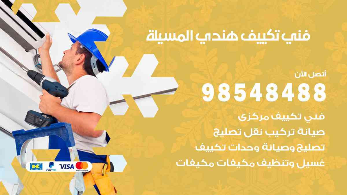 فني تكييف هندي المسيلة 98548488 تركيب وصيانة مكيفات الكويت
