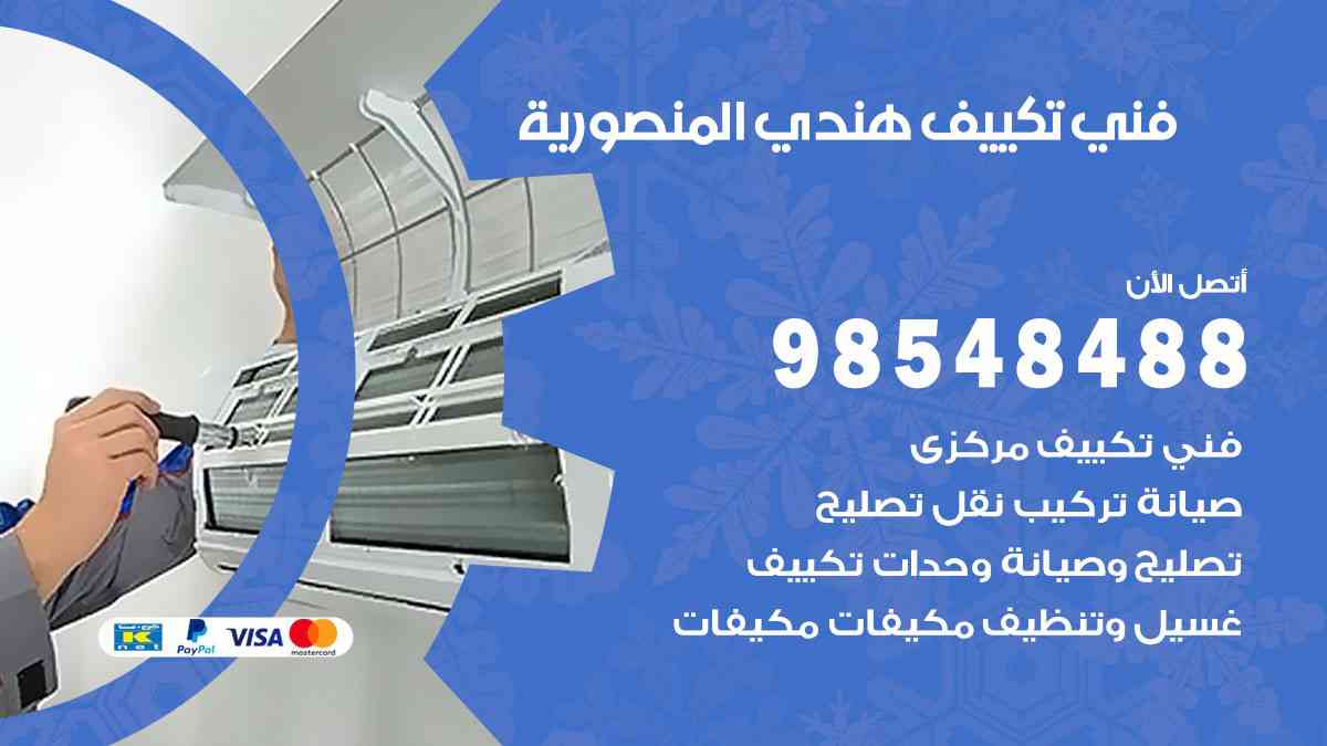 فني تكييف هندي المنصورية 98548488 تركيب وصيانة مكيفات الكويت