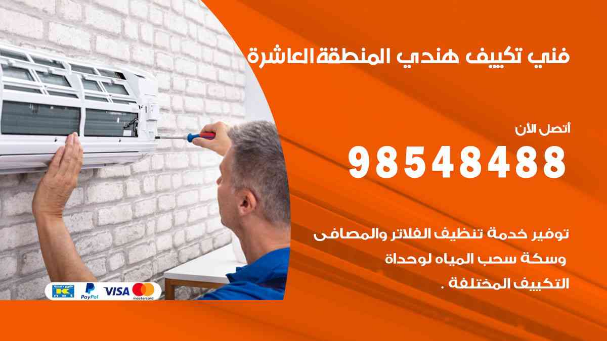 فني تكييف هندي المنطقة العاشرة 98548488 تركيب وصيانة مكيفات الكويت