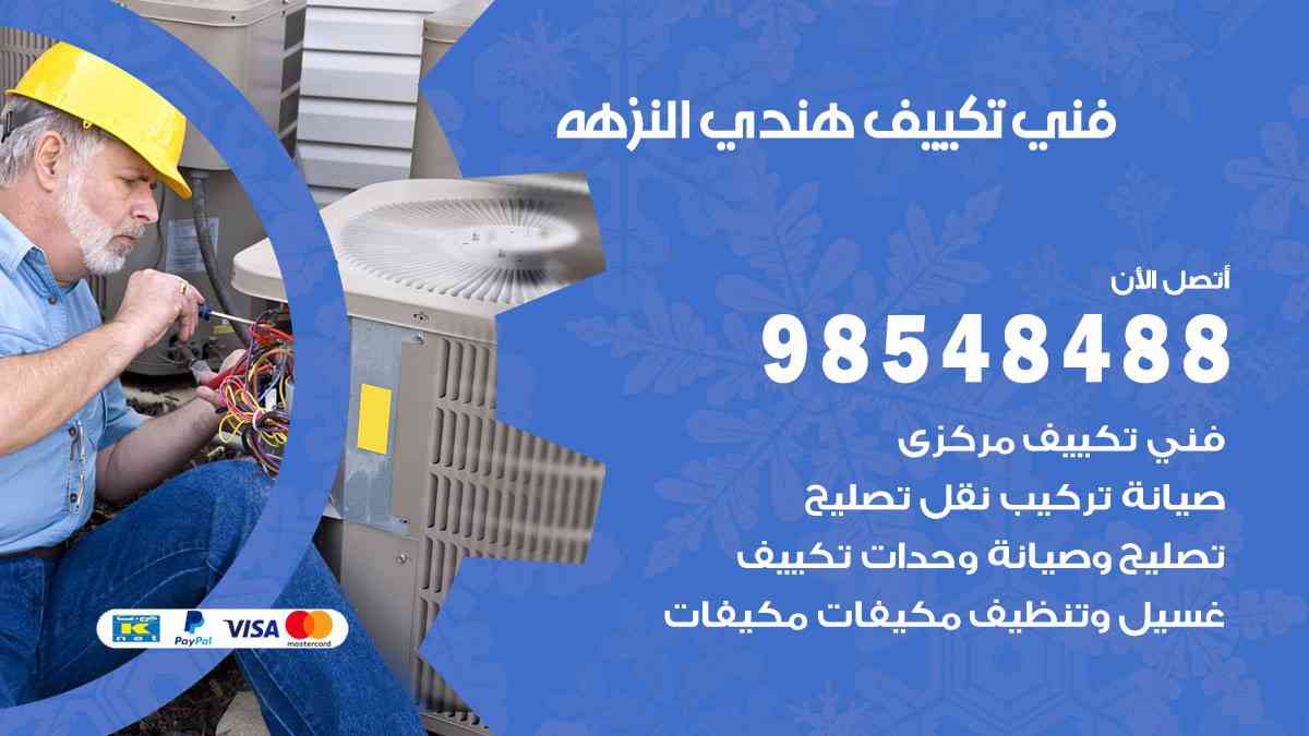فني تكييف هندي النزهة 98548488 تركيب وصيانة مكيفات الكويت