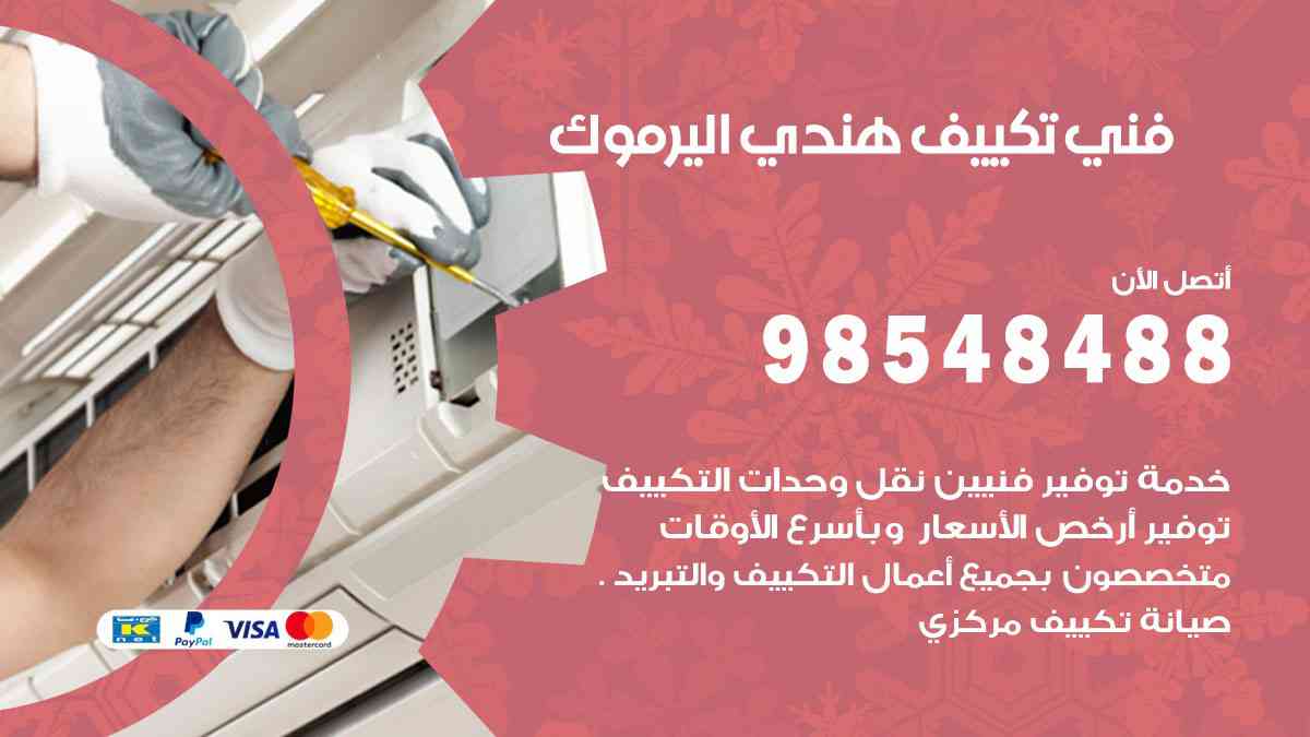 فني تكييف هندي اليرموك 98548488 تركيب وصيانة مكيفات الكويت